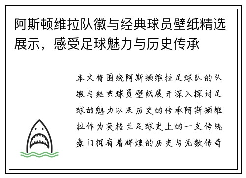 阿斯顿维拉队徽与经典球员壁纸精选展示，感受足球魅力与历史传承