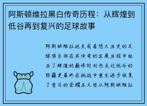 阿斯顿维拉黑白传奇历程：从辉煌到低谷再到复兴的足球故事