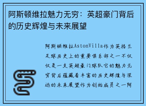 阿斯顿维拉魅力无穷：英超豪门背后的历史辉煌与未来展望