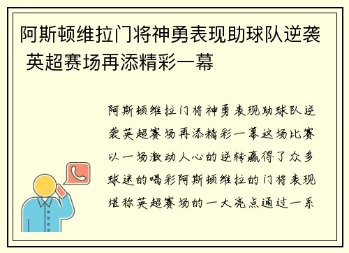 阿斯顿维拉门将神勇表现助球队逆袭 英超赛场再添精彩一幕