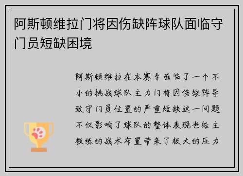 阿斯顿维拉门将因伤缺阵球队面临守门员短缺困境