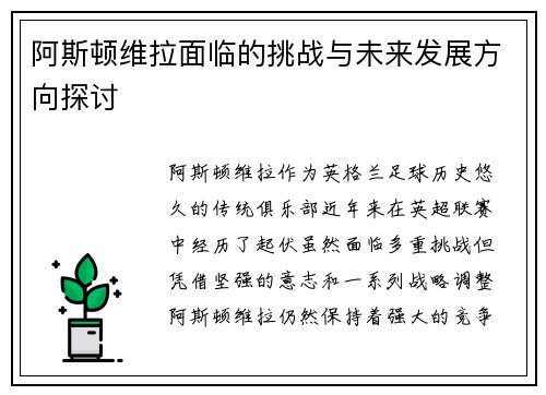 阿斯顿维拉面临的挑战与未来发展方向探讨